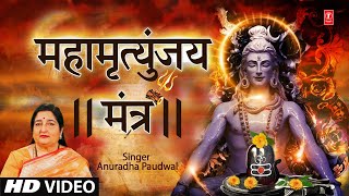 महामृत्युंजय मंत्र Mahamrityunjay Mantra I ANURADHA PAUDWAL I Mahamrityunjaya Mantra I Shiv Mantra [upl. by Yelram364]