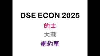 DSE ECON 2025考爆 的士大戰網約車 [upl. by Yeltneb]