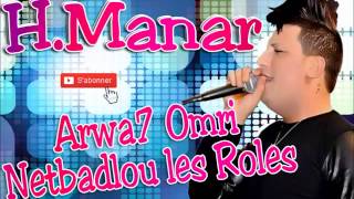 Houari Manar 2014 Arwa7 Omri Netbadlou les Roles Grand Succés [upl. by Iain189]