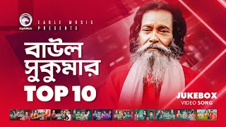 Baul Sukumar  Top 10  Hits Of Baul Song  Sukumar Baul Gaan  Eagle Music [upl. by Porcia280]