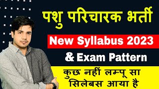 पशु परिचारक सिलेबस amp Exam pattern BY Subhash Charan झींगुर सा सिलेबस है Pashu paricharak syllabus [upl. by Sloan]