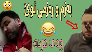 Mala Qatel 😯  خۆشترین و نوێترین بەزمی مەلا و سەرۆ سینگ پان بە شەرتی قرتان هههههه😂😂 [upl. by Sharron730]