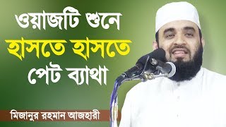 মিজানুর রহমান আজহারী অস্থির হাসির ওয়াজ  মানুষের ভাষাগত সৌন্দর্য্য  Mizanur Rahman Azhari [upl. by Basso]