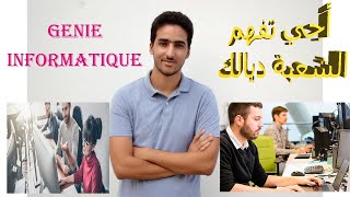 اجي تفهم الشعبة ديالك  الحلقة الرابعة  هندسة المعلوميات Génie Informatique [upl. by Demetrius]