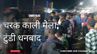 चरक काली मेला टुंडी धनबाद Charak Kali Mela Dhanbadtundi kalimela santhali [upl. by Colt759]