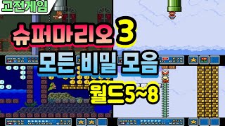 슈퍼마리오3에 존재하는 모든 비밀을 파헤쳐보자 월드58 Super Mario Bros3 Secrets world 58 [upl. by Ttehr]