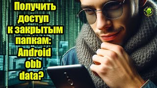 Как получить доступ к закрытым папкам obb data и т д на Андроид 14 и ниже [upl. by Lahtnero]