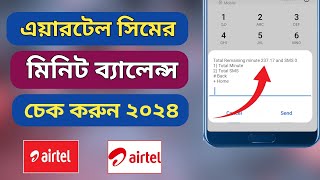 এয়ারটেল মিনিট ব্যালেন্স চেক করার নিয়ম  how to check airtel minute balance  airtel minute check [upl. by Paulina]