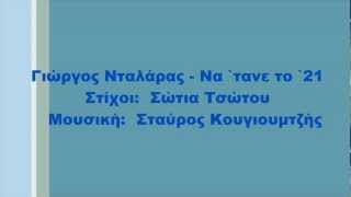 Γιώργος Νταλάρας  Να τανε το 21 Στίχοι [upl. by Juetta751]