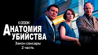 Детективный сериал АНАТОМИЯ УБИЙСТВА  5 сезон 10 серия quotЗакон сансары 2чquot [upl. by Mafalda553]