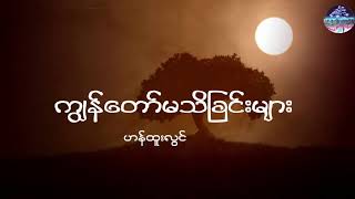 ကျွန်တော်မသိခြင်းများ  ဟန်ထူးလွင် Big Bag lyrics video [upl. by Aramahs270]