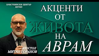 Акценти от Живота на Аврам  Апостол Митко Горанов [upl. by Eidda]