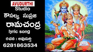 Kowsalya Supraja rama chandra lyric full song 2022 avudurthi studio [upl. by Guthrey706]