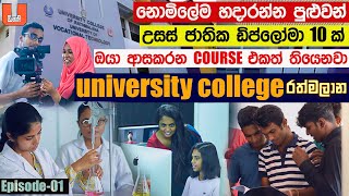 එන්න ගිහින්ම බලමු part 01  University College of Ratmalana  AL kuppiya [upl. by Buerger]