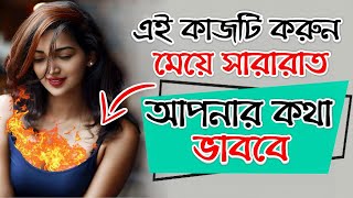 এই কাজটি করুন মেয়ে সারারাত আপনার কথা ভাববে । Meye Potanor Tips Bangla Health Tips [upl. by Annelak939]