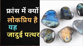 LABRADORITE STONE BENEFITS Unveiling the Fascinating Benefits of Labradorite Stone in France [upl. by Nyleahs]