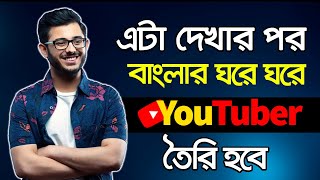 বাংলার ঘরে ঘরে YouTuber তৈরি হবে এই ভিডিও থেকে  How To be a YouTuber amp Make Money Online From Home [upl. by Lucias237]