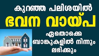 ഏറ്റവും കുറഞ്ഞ പലിശ നിരക്കിൽ ഭവന വായ്പ 15 ബാങ്കുകൾ ഇവയാണ്Home loan at lowest interest rate [upl. by Arod]