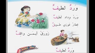 ورد لطيف  قراءة الصف اول ابتدائي [upl. by Westberg]