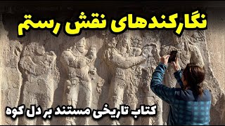 درنقش رستم این نگارسنگ هاست که تاریخ باشکوه ساسانی را بیان می کند [upl. by Ahsyla]