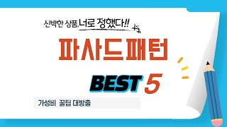 가성비 인기있는 파사드패턴 추천 후기 TOP5 [upl. by Chapen]