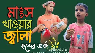 মাংস খাওয়ার জ্বালাছন্দের তর্কSonder LoraiRashidulamp ArifulChasaBhatija Funny Video2024 [upl. by Ahtennek]