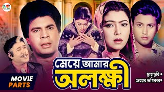 মেয়ে আমার অলক্ষী  Diti  Ilias Kanchan  Amin Khan  Razib  Bangla Movie Parts  Meyer Odhikar [upl. by Easter]