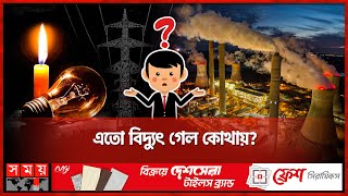 এতো এতো বিদ্যুৎকেন্দ্র তাও কেন লোডশেডিং  Load Shedding  Power Shortage  Energy Sector  Somoy TV [upl. by Melnick]