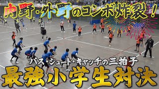 【神試合】これこそ現代の完成形！小学生最強チーム対決！【ドッヂビー】 [upl. by Etterraj]