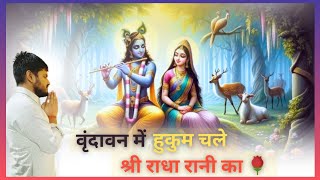 Vrindavan Me Hukum Chale Barsane Wali Ka  वृंदावन में हुकुम चले  Radha krishna bhajan [upl. by Wivinia845]