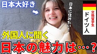 「日本に住みたいの！」留学中の美人女子大生に日本の魅力を聞いてみた！【外国人インタビュー】 [upl. by Euqinahc]