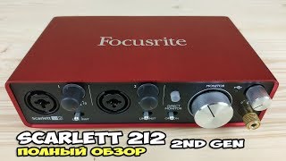 Focusrite Scarlett 2i2 2nd Gen  звуковая карта для домашней студии Полный обзор [upl. by Larianna313]