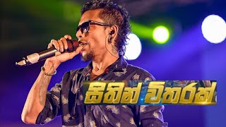 ❤️සිතින් විතරක් පෙම් කරන්නම් ♥️ Sithin Witharak Pem Karannam live පරිණාමය quot ප්‍රසංගය chamara [upl. by Abramo]