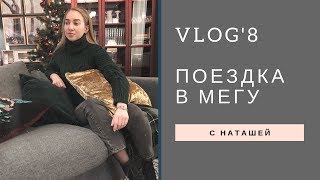 МегаИкеанаряд на новый годVLOG8 [upl. by Oiled]