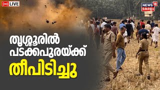 LIVE  Thrissur Wadakkanchery Fire Accident  Massive Explosion In Firecracker Shed  Kerala News [upl. by Assirac]