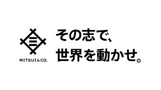 その志で、世界を動かせ。三井物産 [upl. by Lennon550]