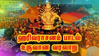 ஹரிவராசனம் பாடலை இயற்றியவர் தமிழரா பாடல் உருவான வரலாறு  Harivarasanam song  Sabarimala Ayyappan [upl. by Ahsatam]