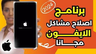 حل جميع مشاكل الايفون ببرنامج واحد فقط  iPhone repair system [upl. by Flagler]