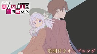 TVアニメ『ようこそ実力至上主義の教室へ 3rd Season』ノンクレジット歌詞付きオープニング映像 [upl. by Llerret97]