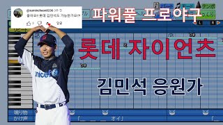 파워풀 프로야구 quot역대 8번째 고졸신인 100안타quot 롯데 김민석 선수 응원가 [upl. by Collyer]