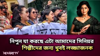 নিপুন যা করছে এটা আমাদের সিনিয়র শিল্পীদের জন্য খুবই লজ্জাজনক l BFDC Election l Nousat Tv [upl. by Yrebmik]