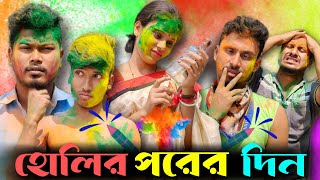 হোলির পরের দিন🤣🤣রাজবংশী কমেডি ভিডিও  Nongra Sushant  Holi funny video [upl. by Reseta]