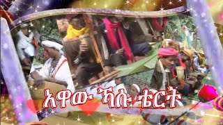 አዋዋው ኻሱ ቴርት  የአገው ምድር ሰርግ  Wedding  Agew Midir AmharaMediaCorporationHibir [upl. by Yecats]