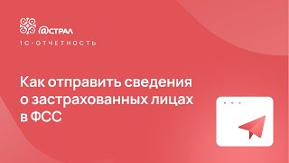 Как отправить сведения о застрахованных лицах в ФСС [upl. by Nolly]