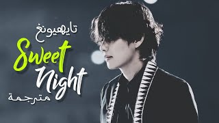 اوست تايهيونغ  BTS V  SWEET NIGHT Itaewon Class OST Arabic Sub مترجم للعربية [upl. by Babita]