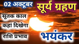 2 अक्टूबर 2024 सूर्य ग्रहण लगने जा रहा है ।। यह साल का आखिरी सूर्य ग्रहण है । [upl. by Aissela]