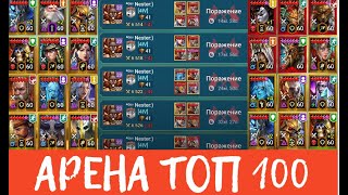 БОИ НА ОНЛАЙН АРЕНЕ В ТОП 100 ГОНЮСЬ ЗА КИРОМ RAID Shadow Legends [upl. by Nivloc]