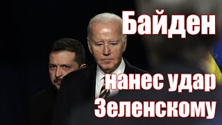 Байден нанес Зеленскому удар в спину • Судьба Украины после выборов в США [upl. by Ytnom127]