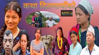 कथा दिलमायाँको । भाग७। nepali socil serial । milan  prem dibyamukti kasis manisha [upl. by Odnomra147]