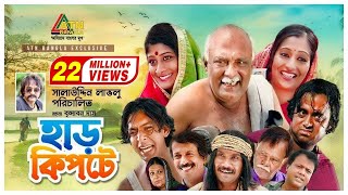 Harkipte  হাড় কিপটে  AKM Hassan  Chanchal  Shamim Jaman  Bangla Comedy Teleflim [upl. by Edd]